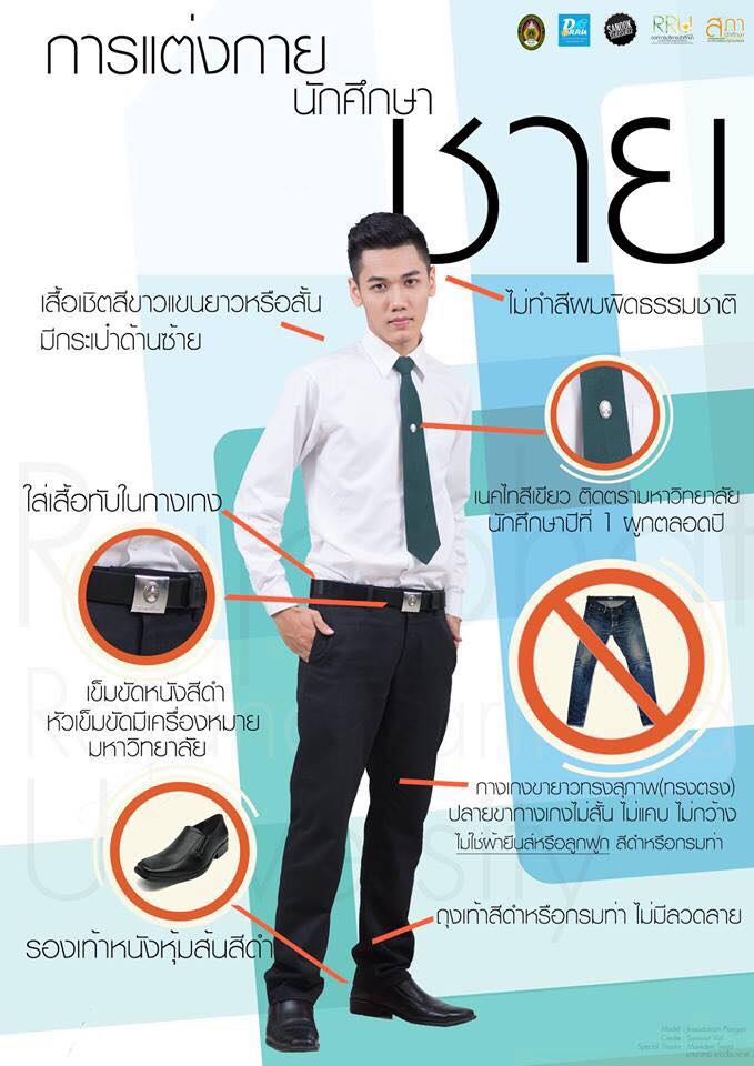 การแต่งกายของนักศึกษาชาย มหาวิทยาลัยราชภัฏราชนครินทร์